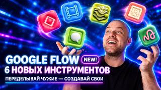 6 НОВЫХ ИИ-инструментов в Google Flow от профессионалов!