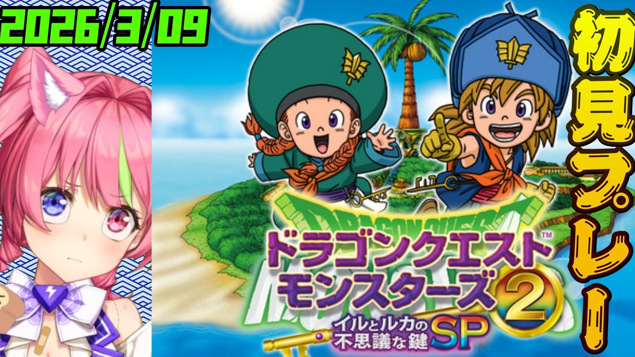 3/9夜ドラ！「ドラゴンクエストモンスターズ２　イルとルカの不思議な鍵SP」（NOX120）RTA初見プレ－ ネタバレあり