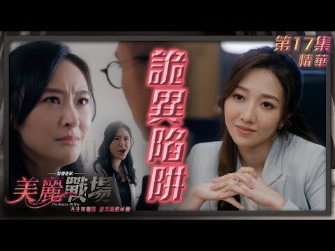 美麗戰場 ｜第17集加長版劇集精華｜詭異陷阱｜陳瀅｜方力申｜朱晨麗｜陳山聰｜何依婷｜TVB港劇精華