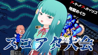 【 #アケアカミカドスコアタ 】ミカドちゃんと学ぶスコアタ入門【#地獄めぐり  】