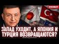 "Свято место пусто не бывает" или как такие страны, Япония и Турция заменят Европу и США