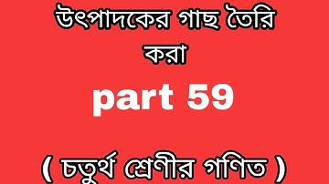 উৎপাদকের গাছ তৈরি করা ( চতুর্থ শ্রেণীর গণিত )part 59.progressyourknowledge
