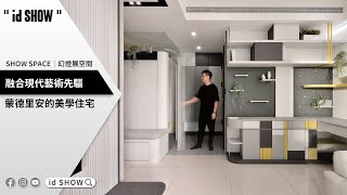 三房兩廳，融合現代藝術先驅-蒙德里安的美學住宅。