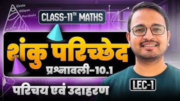 L-1, परिचय एवं उदाहरण, प्रश्नावली-10.1, शंकु परिच्छेद | Class-11th Maths | कक्षा-11 गणित