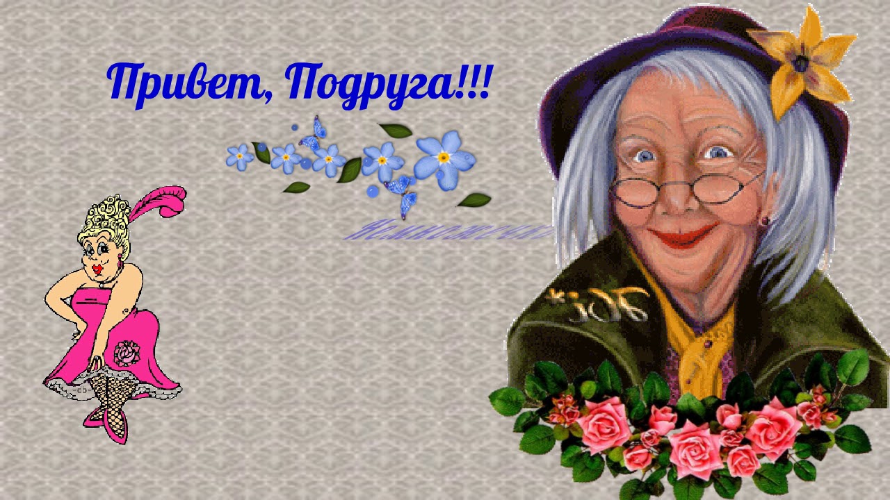 Прикольные открытки привет подружка
