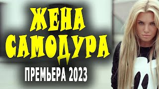 Новинка Жена Самодура 2023