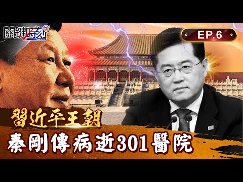 【習近平王朝】七月已傳病逝301醫院！？外媒爆「習近平愛將」秦剛已死！傳普丁特使「專機送情報」指控秦剛涉間諜罪？｜EP06 關鍵時刻 劉寶傑