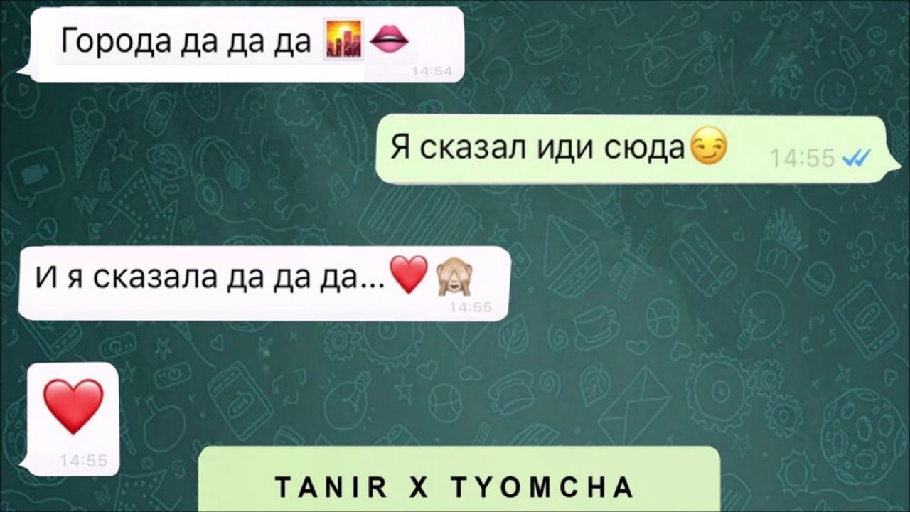 Между нами провода города я сказала. Da da da Tanir Tyomcha текст. Tanir, Tyomcha - между нами провода. Я сказал иди сюда и ты сказала да да. Между нами провода да да.