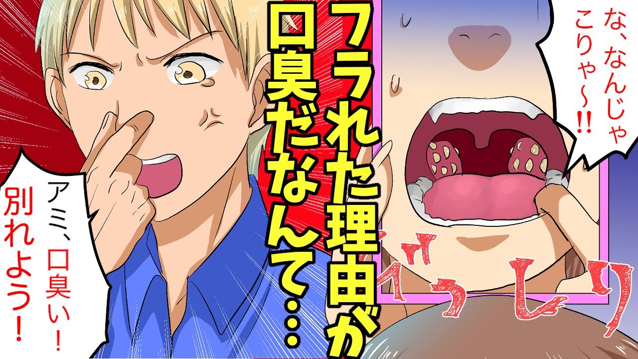 臭い玉 女子の口臭って男の5倍は臭いって知ってた 口臭が臭すぎる女のヒドい末路 漫画 Youtube 臭い玉 女子の口臭って男の5倍は臭いって知ってた 口臭が臭すぎる女のヒドい末路 漫画 Youtube