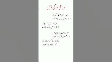 meer taqi meer ki Ghazal |ugc NET | Ghazal #ghazal #urdughazals #urdushayari #ugcnetexam #viral