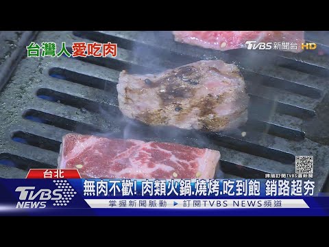 無肉不歡! 台灣人超愛吃肉 攝取量逾稻米「2倍」 成國人主食!｜十點不一樣20211011