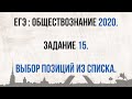 ЕГЭ 2020. Обществознание. Как решать задание №15//КАК ПРОВЕРЯТЬ СОМНИТЕЛЬНЫЕ ОТВЕТЫ