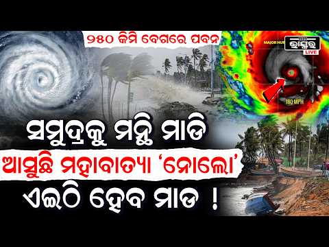 ଆଜି ରାତିରେ ଏଇଠି କରିବ ଲ୍ୟାଣ୍ଡଫଲ ଗର୍ଜନ କରି ପଛକୁ ପଛ ମାଡ ହେଉଛି ୨ ମହାବତ୍ୟା