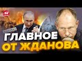 🔥Путин ПЛАНИРУЕТ перемирие к марту / Ад в Бахмуте и Авдеевке | Главное от ЖДАНОВА  @OlegZhdanov