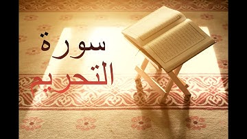سورة التحريم - فارس عباد Surah At-Tahrim - Fares Abbad