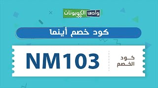 كود خصم أينما (NM101) وخصومات مميزة الان ?