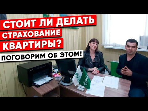 Страхование квартиры. Стоит ли делать страховку? Об этом мы и поговорим.