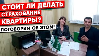 Страхование квартиры. Стоит ли делать страховку? Об этом мы и поговорим.