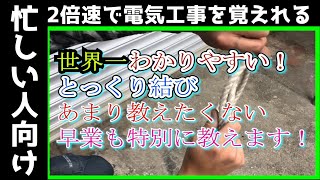 【ロープワーク】とっくり結びは現場作業で一番使うのでこの動画で覚えちゃいましょう！！