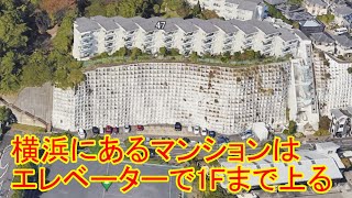 横浜は坂が多く 変わったマンションがいくつもあります　今回は グランドメゾン三渓園と ブリリアシティ横浜磯子に行ってみました