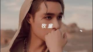 lay - 牧童 [the shepherd boy]  (slowed   reverb)