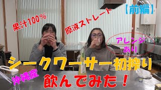 【沖縄産シークワーサー初搾りを飲んでみた！】伊佐沢コミセンやってみたシリーズ！