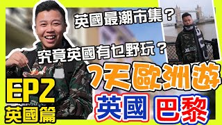 英國巴黎7天遊｜英國究竟有乜野好玩？英國最潮市集？Camden Market 肯頓市集，哈洛德百貨Harrods，CP值最高牛Flat Iron，倫敦塔，倫敦塔橋，Piccadilly皮卡迪利圓環