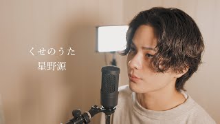 『くせのうた』（星野源）Covered by 北谷琉喜