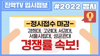 [경쟁률 속보]🚨2022학년도 경희대, 고려대, 서강대, 서울시립대, 성균관대 경쟁률🚨