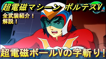 スーパーロボット大戦30　全武装　dlc　超電磁マシーン ボルテスV　解説！