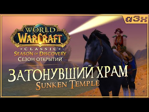 Видео: Скоро лут апнут, идем в Затонувший храм (Sunken Temple) в Season of Discovery WoW Classic – Стрим 82