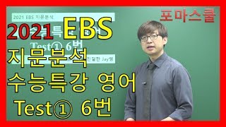 [2021 EBS 지문분석] 수능특강 영어 Test① 6번