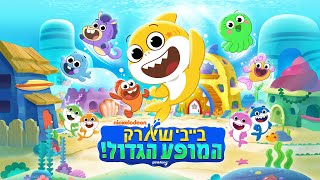 בייבי שארק - המופע הגדול | שיר הנושא בעברית | עכשיו בניק ג'וניור