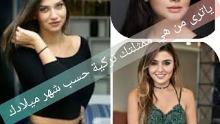 ممثلتك المفضلة حسب شهر ميلادك روعة ❤