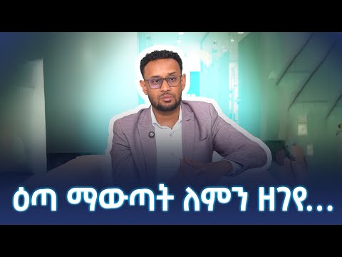 ዕጣ ማውጣት ለምን ዘገየ 