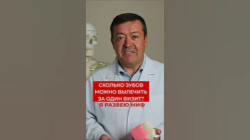 Сколько зубов можно вылечить за раз #shorts