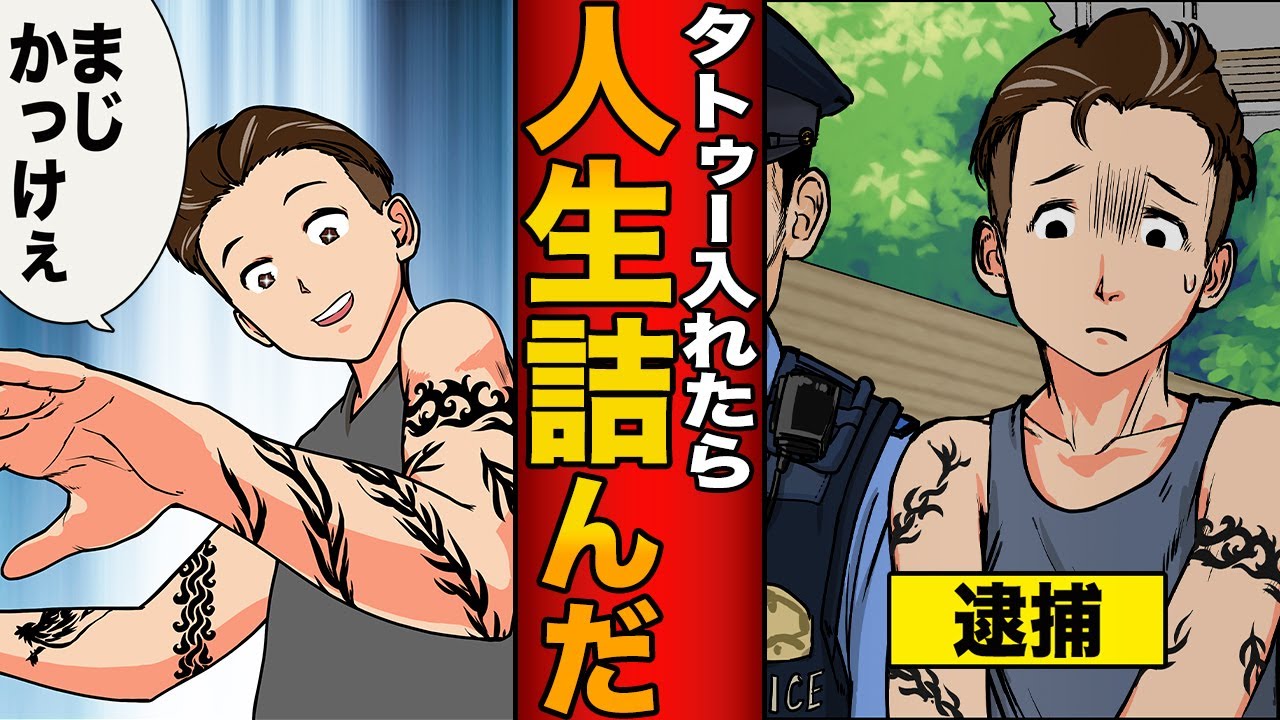 ノリでタトゥーを入れた結果 過ちを犯した男 入れ墨 刺青 への偏見 後悔 漫画 漫画動画 アニメ Youtube