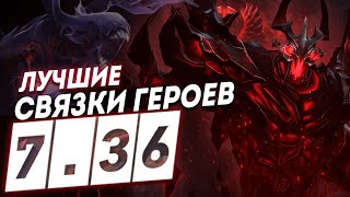 САМЫЕ МЕТОВЫЕ И СИЛЬНЫЕ СВЯЗКИ ГЕРОЕВ В ПАТЧЕ 7.36 ДЛЯ ИГР В ПАТИ Дота 2