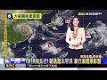 最新》今低壓帶+西南風影響 中南部注意豪大雨！@newsebc