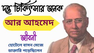 Dr R Ahmed আর আহমদ দনত চকৎসর জনক আর আহমদ Dr R Ahmed Biography