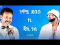 Neway Debebe Ft Jacky Gosee ነዋይ ደበበ Ft ጃኪ ጎሲ Mashup By ProdFre