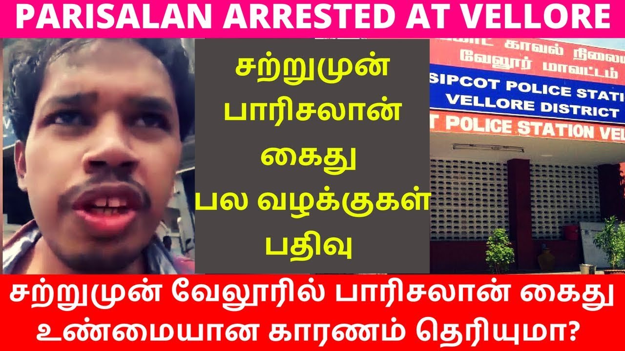 Parisalan சற்றுமுன் பாரிசலான் கைது | உண்மையான காரணம் தெரியுமா? | Parisalan ...