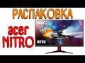 Распаковка монитора Acer Nitro VG240YUbmiipx