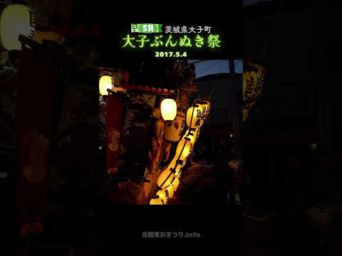 #大子ぶんぬき祭 2017⑥ 8年ぶり開催 #茨城県久慈郡 #大子町