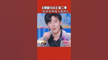Thumbnail of Liu Yuning singing Word of honor ost #刘宇宁 #刘宇宁直播#