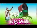 Rickshaw bala pila returnsantanu sahusambalpuridj