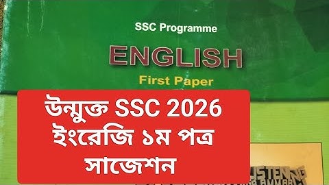উন্মুক্ত এসএসসি ১ম বর্ষ সাজেশন ২০২৬,উন্মুক্ত এসএসসি ইংরেজি ১ম সাজেশন ২০২৬,Open SSC 2026 Suggestion