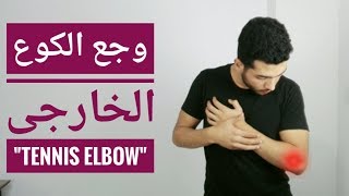 علاج وجع مرفق التنس - تنس البو tennis elbow | الم مفصل الكوع