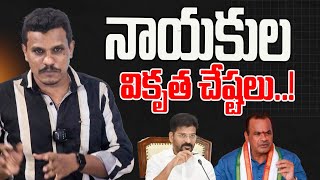 నాయకుల వికృత చేష్టలు..! | NEWSONE NETWORK