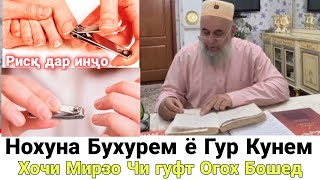 Хочи Мирзо Нохуна Паст Кунем Бухурем ё Гур Кунем Бинед Чи гуфт Огох Бошед